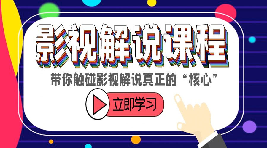 某收费影视解说课程：带你触碰影视解说真正的「核心」-星网科技 Grdy.cn