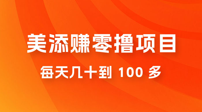 美添赚纯零撸项目，动动手 5 分钟完成，每天几十到 100 多-星网科技 Grdy.cn