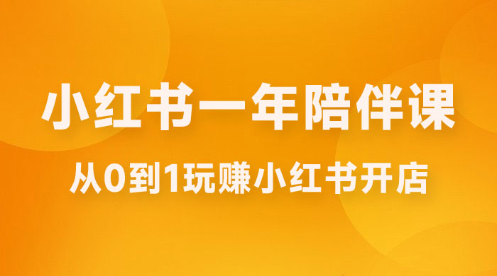 三九小红书开店一年陪伴课，从 0 到 1 玩赚小红书开店-星网科技 Grdy.cn