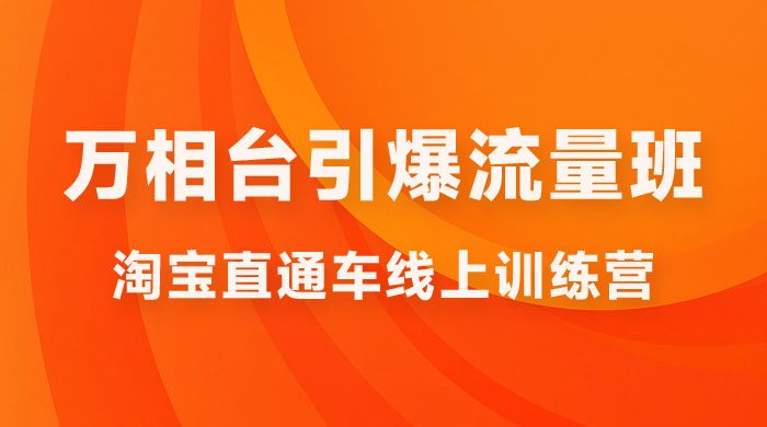 直通车 & 万相台引爆流量班：6 天打通你开直通车 · 万相台的任督二脉-星网科技 Grdy.cn