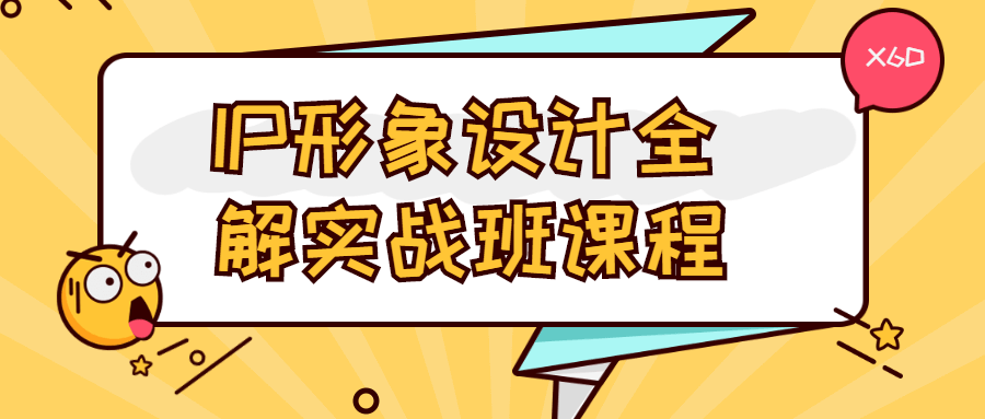 IP形象设计全解实战班课程-星网科技 Grdy.cn