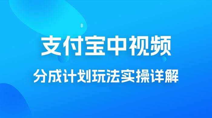 避坑玩法：支付宝中视频分成计划玩法实操详解【揭秘】-星网科技 Grdy.cn