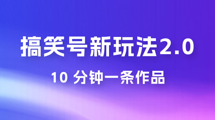 搞笑号新玩法 2.0，10 分钟一条作品，3 种变现方式，1 部手机即可操作，涨粉变现两不误-星网科技 Grdy.cn