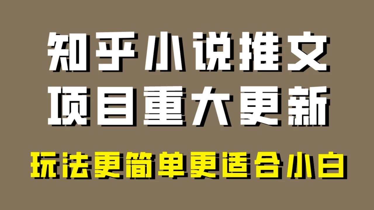 小说推文项目大更新，玩法更适合小白，更容易出单，年前没项目的可以操作！-星网科技 Grdy.cn