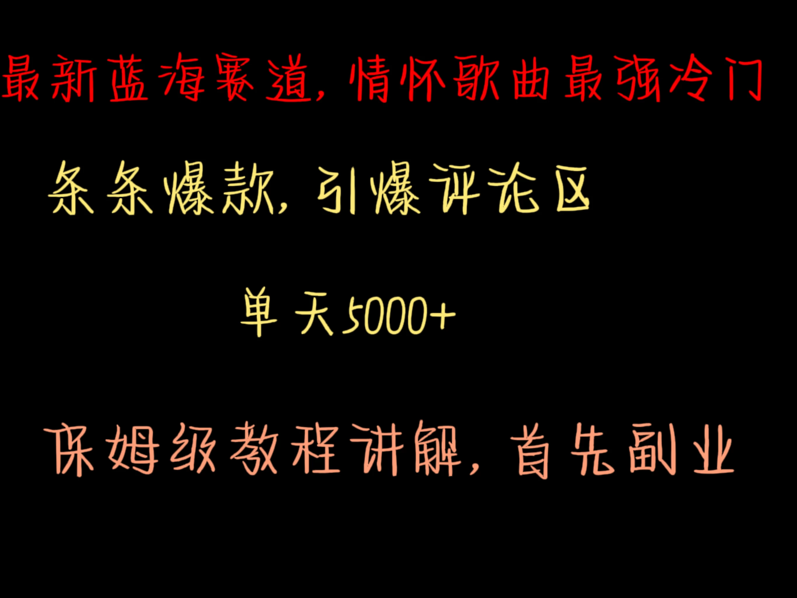 最新蓝海赛道，情怀歌曲最强冷门，条条爆款，引爆评论区，保姆级教程讲解-星网科技 Grdy.cn