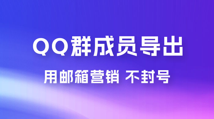 QQ 群成员导出玩法拆解，用邮箱营销，效率高，不封号-星网科技 Grdy.cn