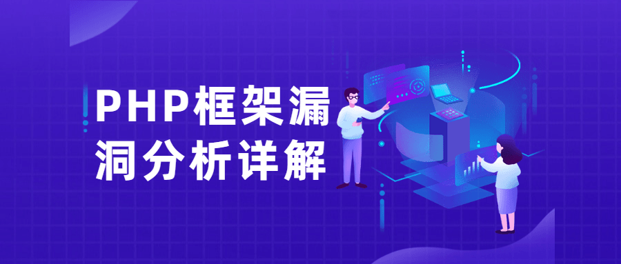 PHP框架漏洞分析详解课-星网科技 Grdy.cn
