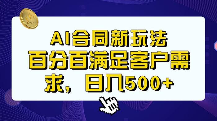 AI 生成合同+传统成品合同，满足客户 100% 需求，见效快，轻松日入500+-星网科技 Grdy.cn