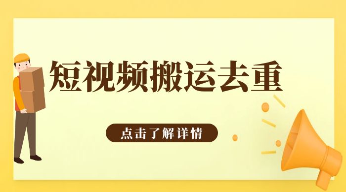 手机剪映 App 短视频搬运必过审去重教程-星网科技 Grdy.cn