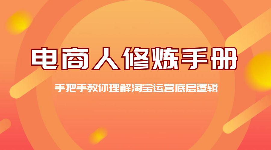 电商人修炼 · 手册：手把手教你理解淘宝运营底层逻辑-星网科技 Grdy.cn