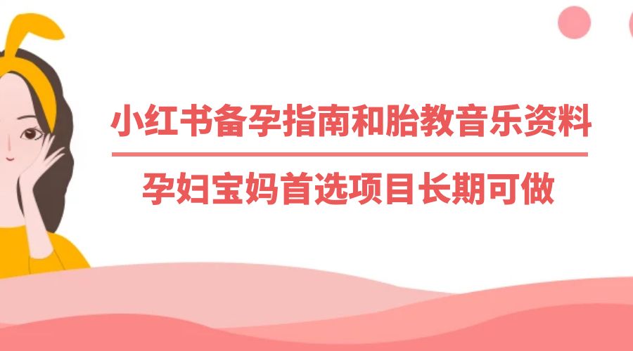 小红书备孕指南和胎教音乐资料：孕妇宝妈首选项目长期可做-星网科技 Grdy.cn