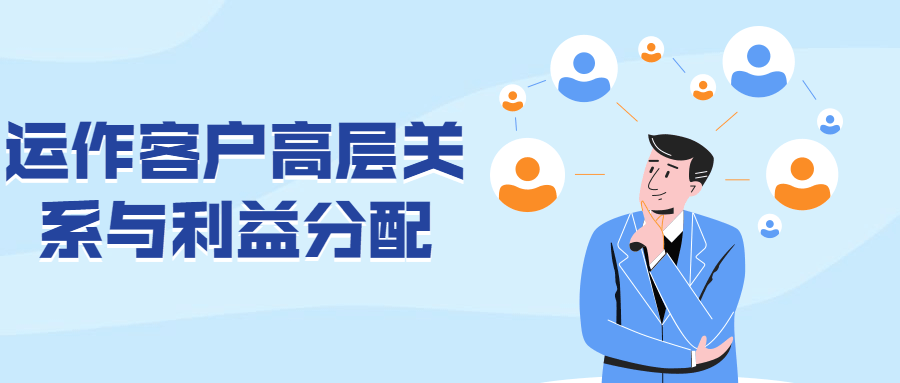 运作客户高层关系与利益分配-星网科技 Grdy.cn