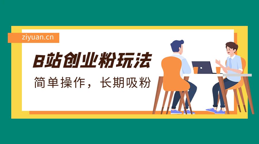 B 站最新创业粉玩法：简单操作，长期吸粉-星网科技 Grdy.cn