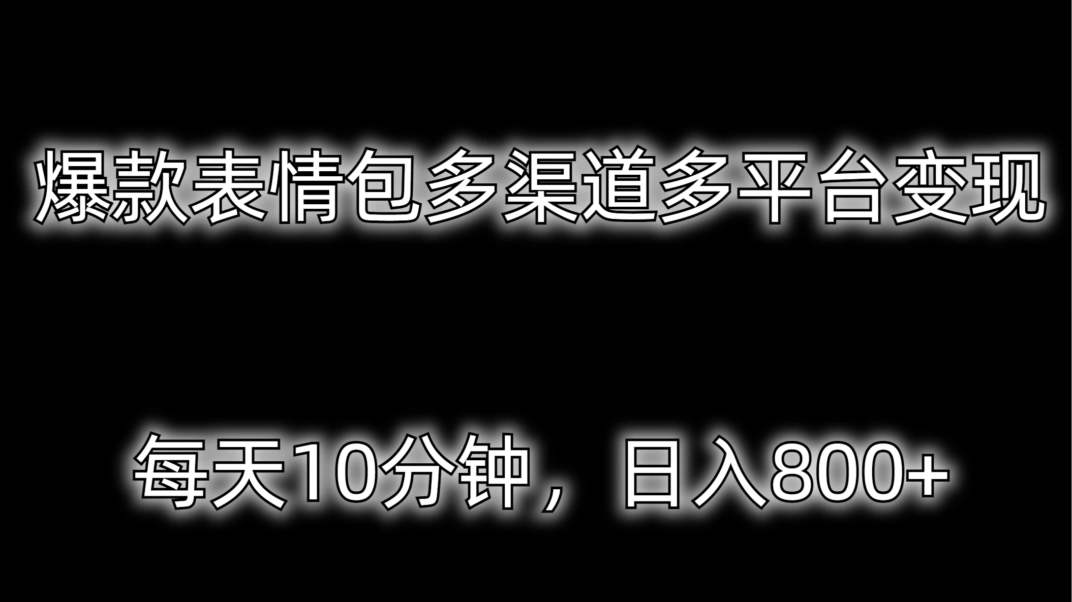 爆款表情包多渠道多平台变现，每天10分钟，日入800+-星网科技 Grdy.cn