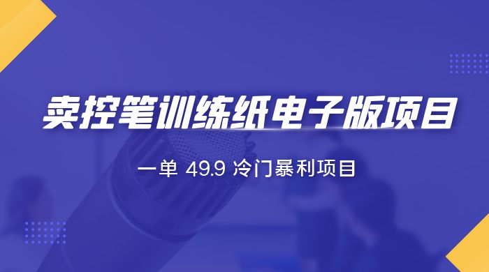 短视频卖控笔训练纸电子版：一单 49.9 冷门暴利项目-星网科技 Grdy.cn
