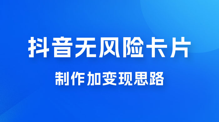 抖音无风险卡片制作加变现思路-星网科技 Grdy.cn