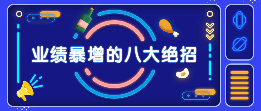 销售业绩暴增的八大硬核绝招-星网科技 Grdy.cn