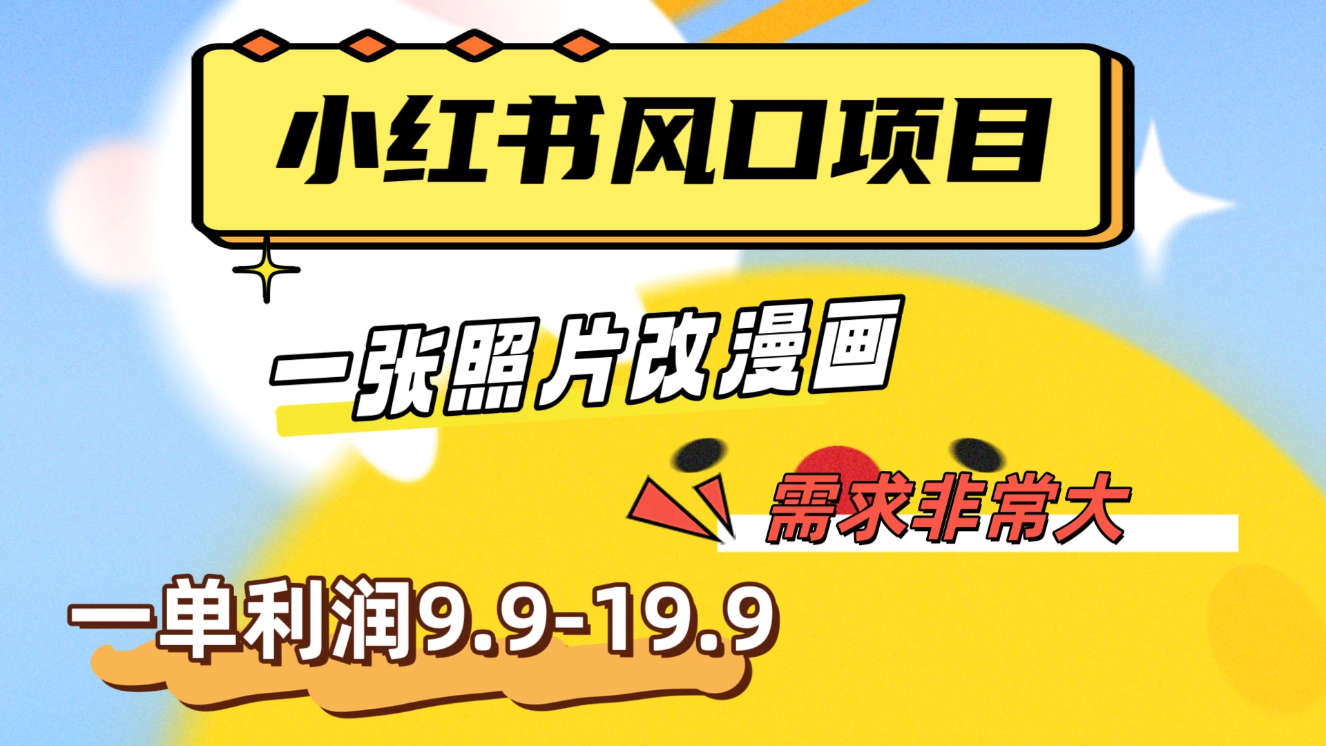真人照片改漫画，利用信息差，一单利润9.9-19.9，需求量非常大-星网科技 Grdy.cn