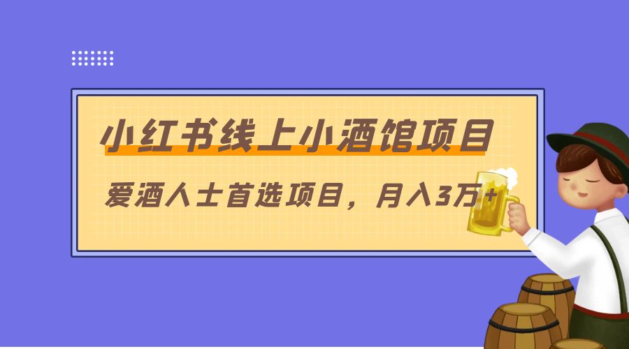 小红书线上小酒馆项目：爱酒人士首选项目，月入3万+-星网科技 Grdy.cn