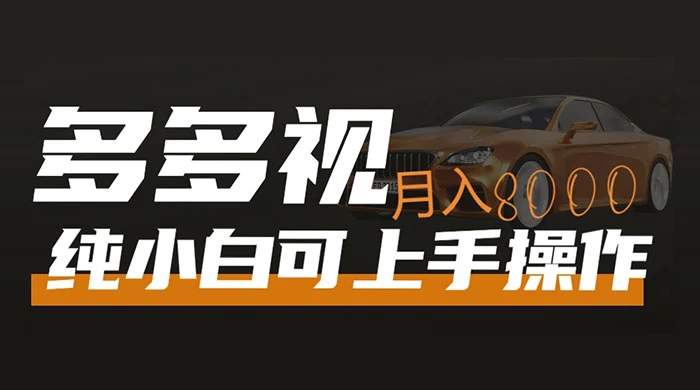 多多视频带货，新手小白可上手，月入 8000+，可多号操作-星网科技 Grdy.cn