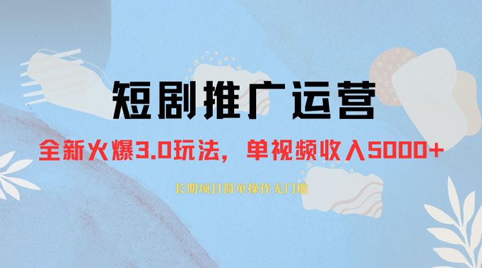 外面收费 1980 的短剧推广运营，可长期，正规起号，单作品收入 3000+-星网科技 Grdy.cn