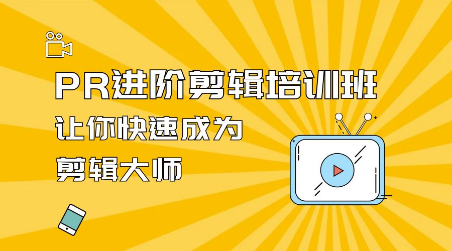 PR 进阶剪辑培训班：让你快速成为剪辑大师 12 节课+素材-星网科技 Grdy.cn