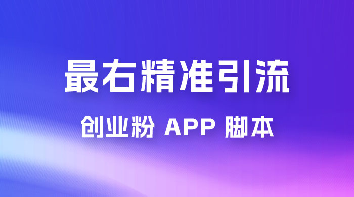 最右关键词精准引流创业粉 App 脚本，精准引创业粉-星网科技 Grdy.cn