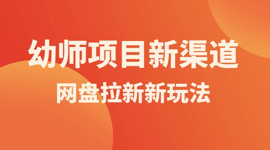 幼师项目新渠道新玩法，一个作品变现 1000+，一部手机实现月入过万-星网科技 Grdy.cn