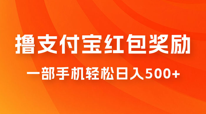 撸支付宝红包奖励金，一部手机轻松日入500+-星网科技 Grdy.cn