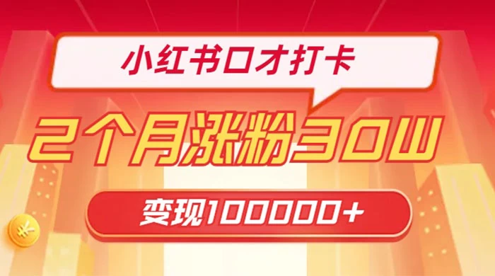 小红书口才打卡，2 个月涨粉 30 万，变现 10 万的项目-星网科技 Grdy.cn