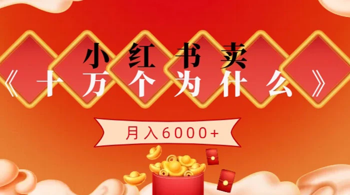 小红书卖《十万个为什么》虚拟资源，小白轻松上手，月入6000+-星网科技 Grdy.cn