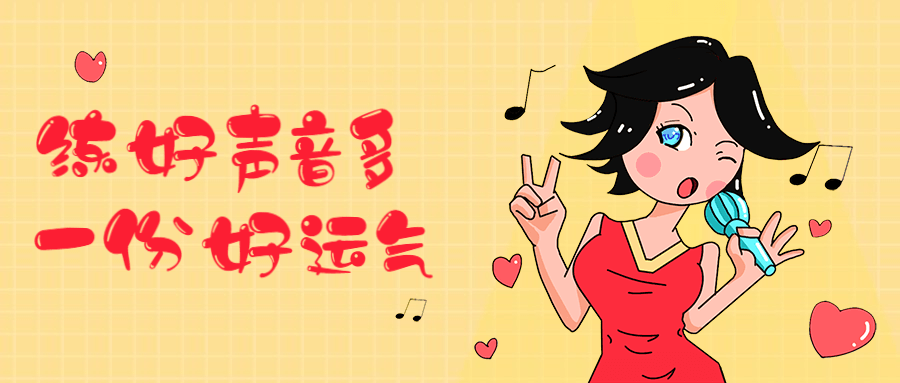 练好声音多一份好运气-星网科技 Grdy.cn