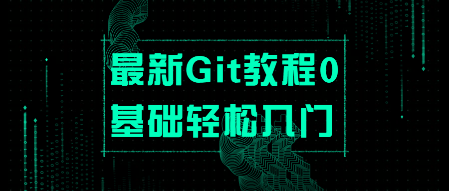 最新Git教程0基础轻松入门-星网科技 Grdy.cn