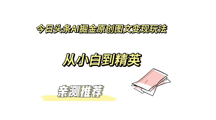今日头条 AI 掘金原创图文变现玩法 ，从小白到精英【揭秘】-星网科技 Grdy.cn