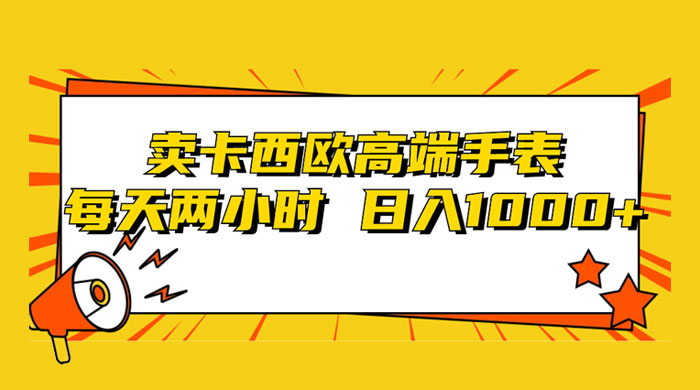 靠卖卡西欧高端手表，每天两小时，日入1000+，小白轻松月入过万！-星网科技 Grdy.cn