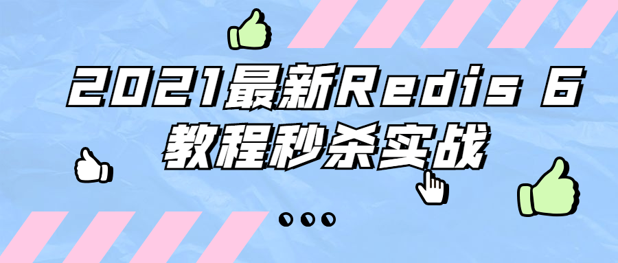 2021最新Redis 6教程秒杀实战-星网科技 Grdy.cn
