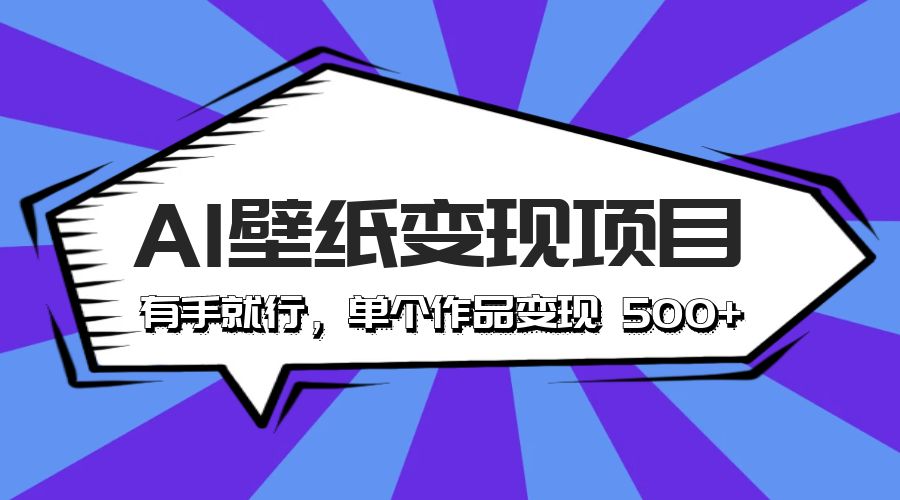 最新风口 AI 壁纸变现项目：有手就行，单个作品变现 500+-星网科技 Grdy.cn