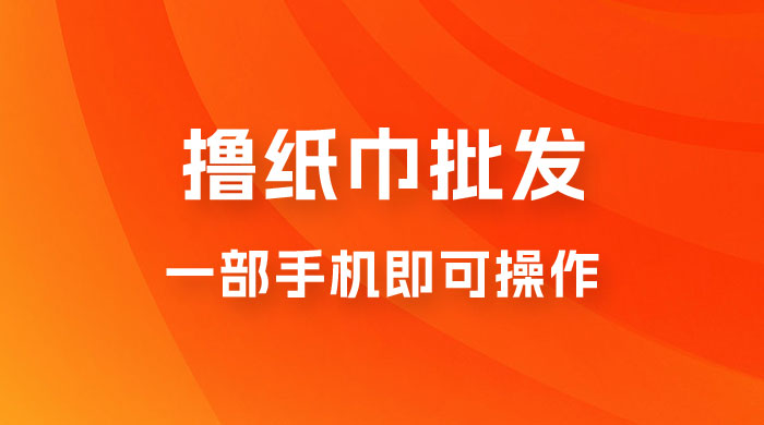 0.5 米撸纸巾批发，月入 6000 的躺赚项目，0 成本，一部手机即可操作-星网科技 Grdy.cn
