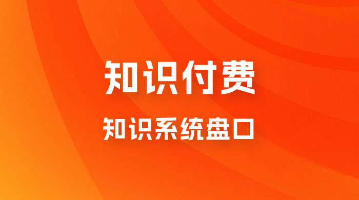 知识付费，知识系统盘口，月入1w+，新手小白直接上手-星网科技 Grdy.cn