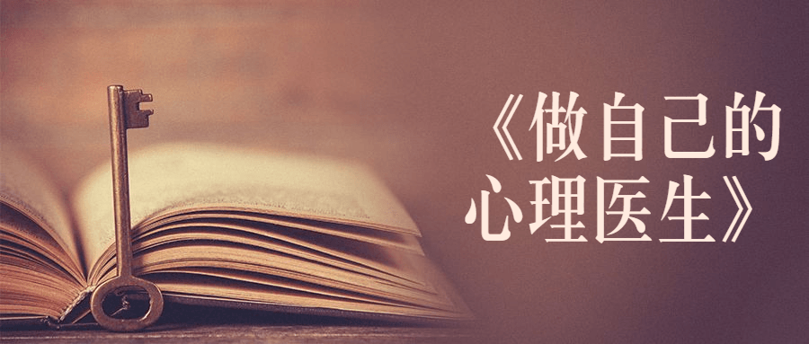 书籍《做自己的心理医生》-星网科技 Grdy.cn