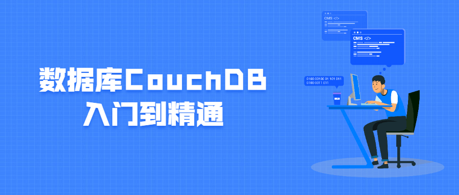 数据库CouchDB入门到精通-星网科技 Grdy.cn