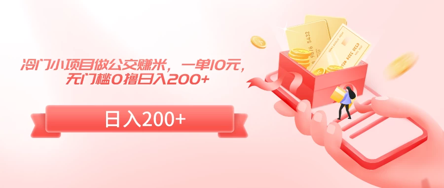 冷门小项目做公交赚米，一单10元，无门槛0撸日入200+-星网科技 Grdy.cn
