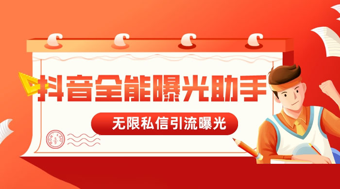 抖音全能曝光助手，无限私信引流曝光-星网科技 Grdy.cn