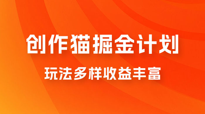 外面卖 980 的创作猫掘金计划，一键操作玩法多样收益丰富，小白三天上手-星网科技 Grdy.cn