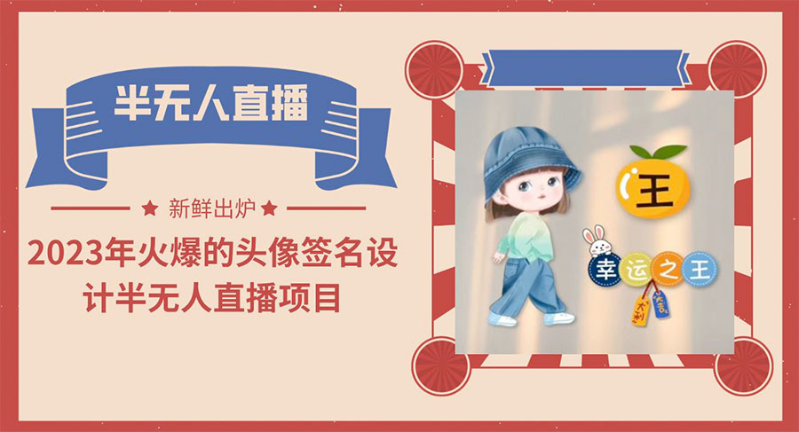 最近火爆的头像签名设计半无人直播项目「教程+素材+直播话术」-星网科技 Grdy.cn
