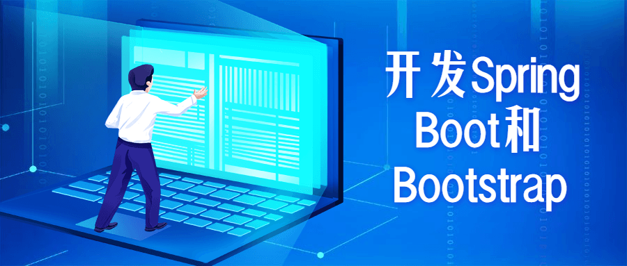开发Spring Boot和Bootstrap-星网科技 Grdy.cn