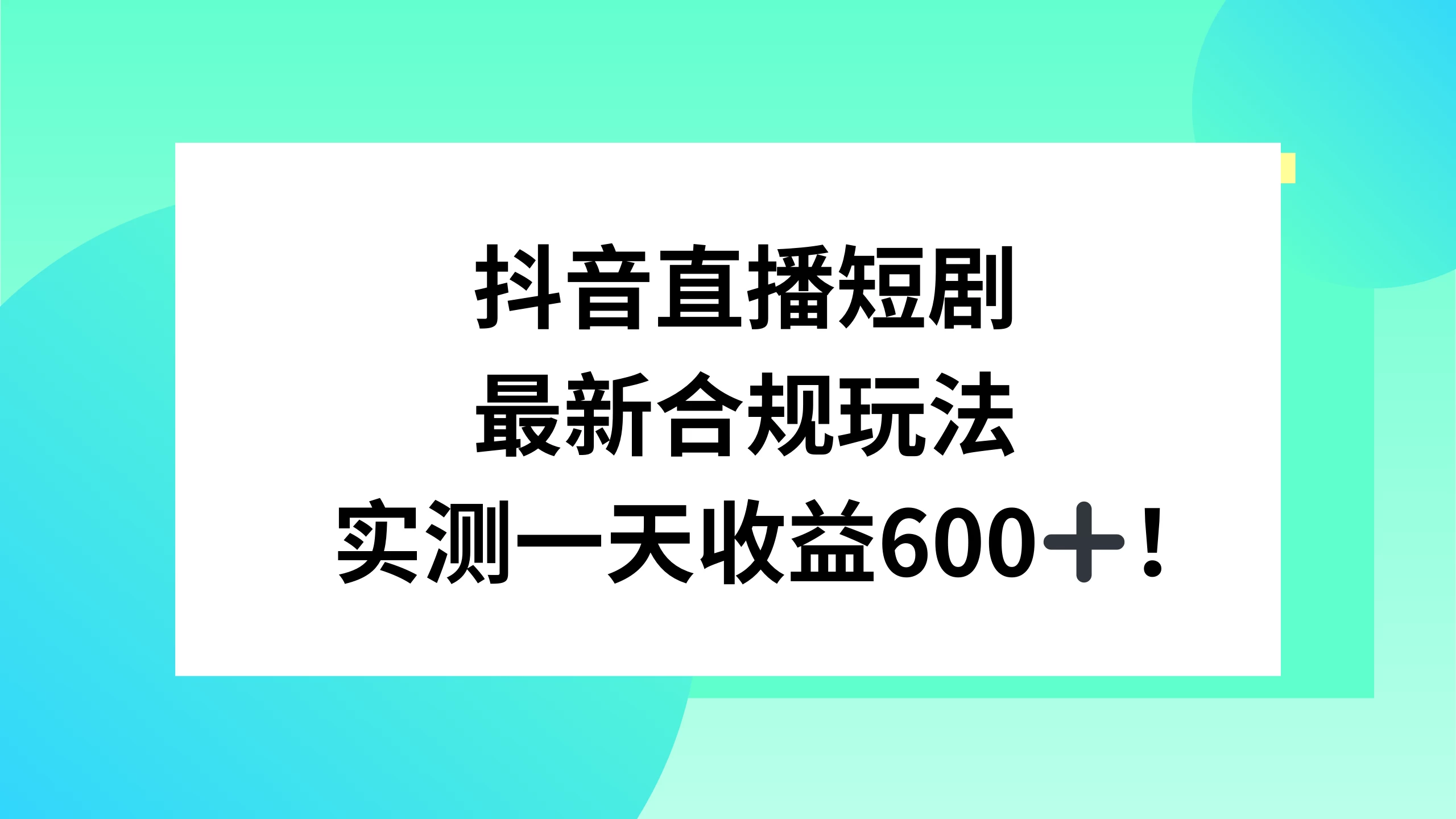 抖音直播短剧最新合规玩法，实测一天变现600+，教程+素材全解析-星网科技 Grdy.cn