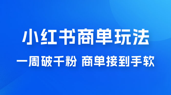 小红书商单蓝海玩法，一周破千粉，商单接到手软，一单 150-800-星网科技 Grdy.cn