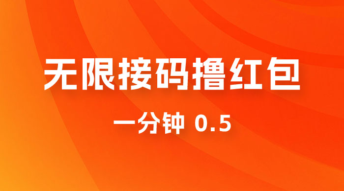 无限接码撸红包 一分钟 0.5-星网科技 Grdy.cn