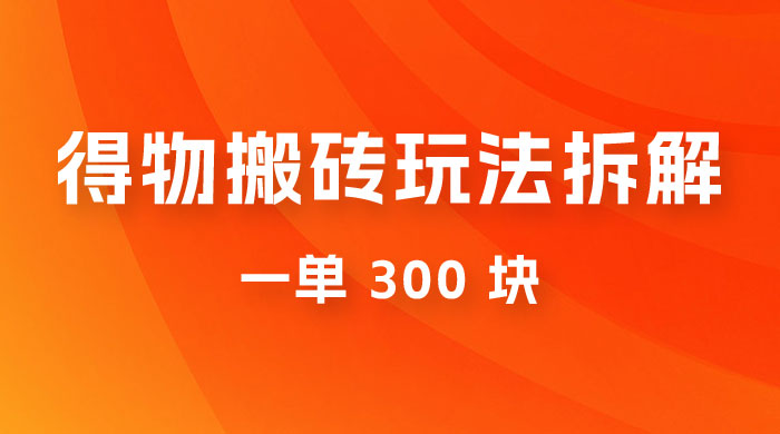得物搬砖项目玩法拆解，低买高卖赚差价，一单 300 块-星网科技 Grdy.cn